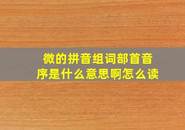 微的拼音组词部首音序是什么意思啊怎么读