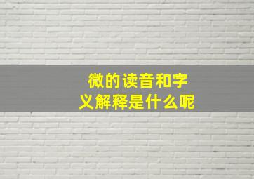 微的读音和字义解释是什么呢