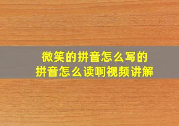 微笑的拼音怎么写的拼音怎么读啊视频讲解