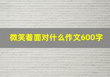 微笑着面对什么作文600字