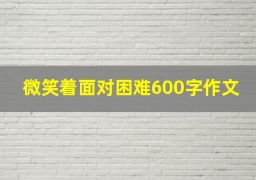 微笑着面对困难600字作文