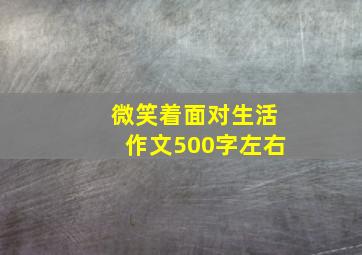 微笑着面对生活作文500字左右