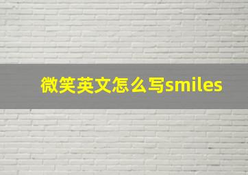 微笑英文怎么写smiles