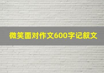 微笑面对作文600字记叙文