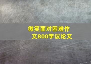 微笑面对困难作文800字议论文