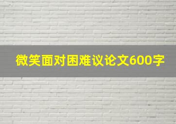 微笑面对困难议论文600字