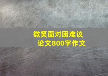 微笑面对困难议论文800字作文