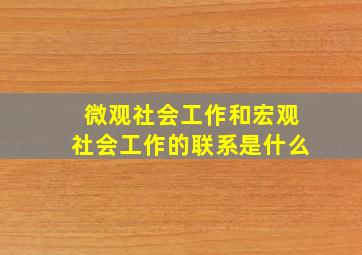 微观社会工作和宏观社会工作的联系是什么