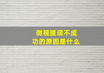 微视提现不成功的原因是什么