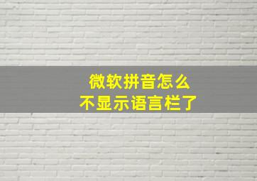 微软拼音怎么不显示语言栏了