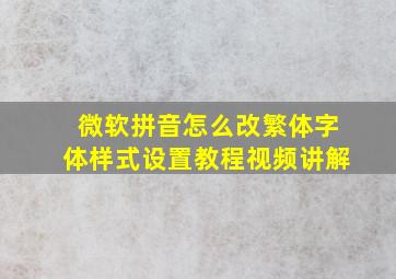 微软拼音怎么改繁体字体样式设置教程视频讲解