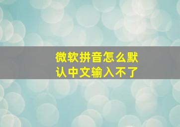 微软拼音怎么默认中文输入不了