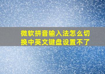 微软拼音输入法怎么切换中英文键盘设置不了