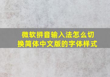 微软拼音输入法怎么切换简体中文版的字体样式