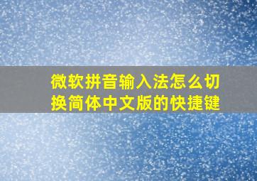 微软拼音输入法怎么切换简体中文版的快捷键