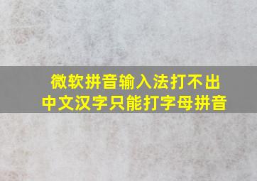 微软拼音输入法打不出中文汉字只能打字母拼音