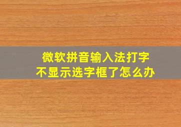 微软拼音输入法打字不显示选字框了怎么办