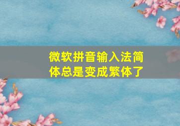 微软拼音输入法简体总是变成繁体了