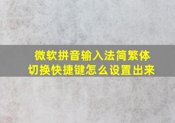 微软拼音输入法简繁体切换快捷键怎么设置出来