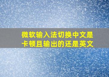 微软输入法切换中文是卡顿且输出的还是英文