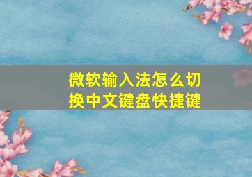 微软输入法怎么切换中文键盘快捷键