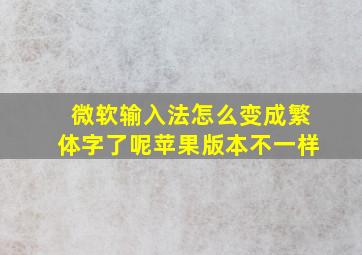 微软输入法怎么变成繁体字了呢苹果版本不一样