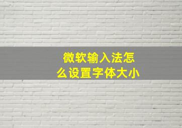 微软输入法怎么设置字体大小