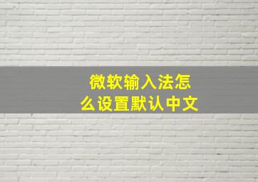 微软输入法怎么设置默认中文