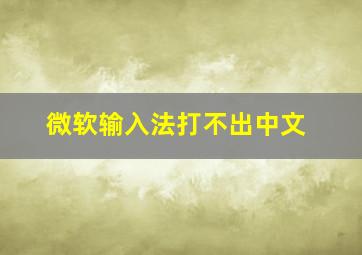 微软输入法打不出中文