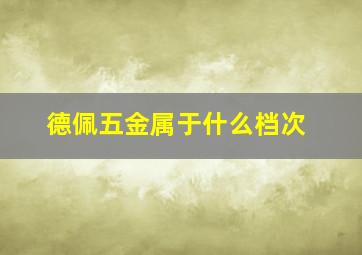 德佩五金属于什么档次