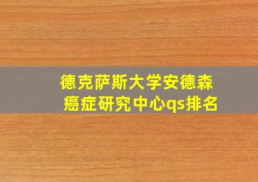 德克萨斯大学安德森癌症研究中心qs排名