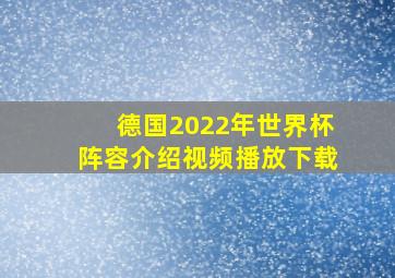 德国2022年世界杯阵容介绍视频播放下载