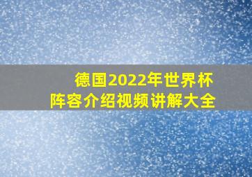 德国2022年世界杯阵容介绍视频讲解大全