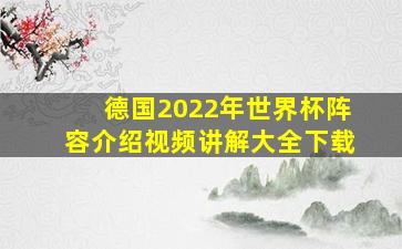 德国2022年世界杯阵容介绍视频讲解大全下载