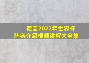 德国2022年世界杯阵容介绍视频讲解大全集