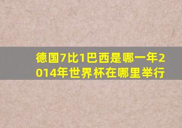 德国7比1巴西是哪一年2014年世界杯在哪里举行