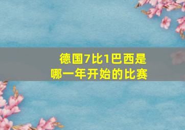 德国7比1巴西是哪一年开始的比赛