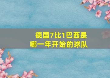 德国7比1巴西是哪一年开始的球队