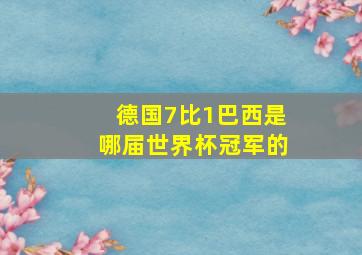 德国7比1巴西是哪届世界杯冠军的