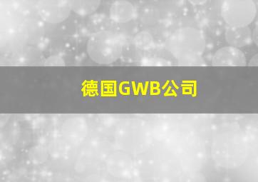 德国GWB公司