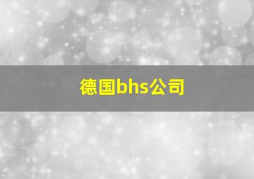 德国bhs公司