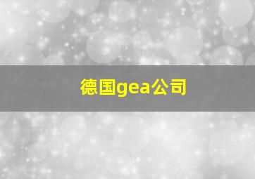 德国gea公司