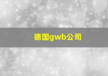 德国gwb公司