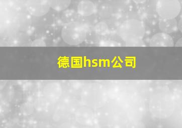 德国hsm公司