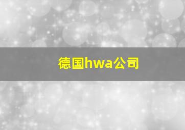 德国hwa公司