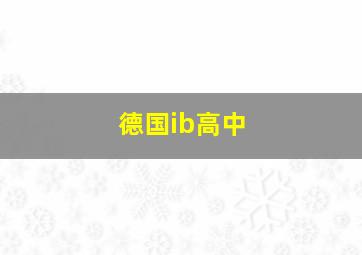 德国ib高中