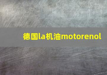 德国la机油motorenol