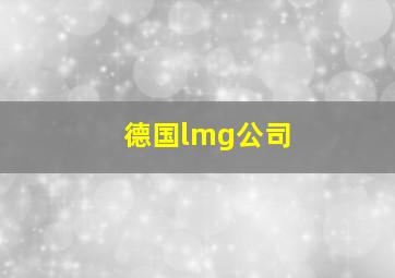 德国lmg公司