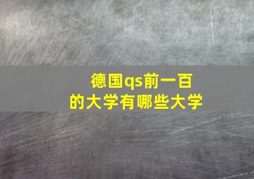 德国qs前一百的大学有哪些大学