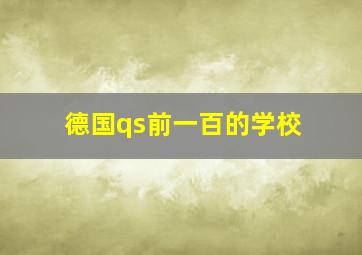 德国qs前一百的学校